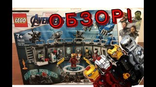 LEGO Мстители: Финал - Лаборатория железного человека! 76125 ОБЗОР