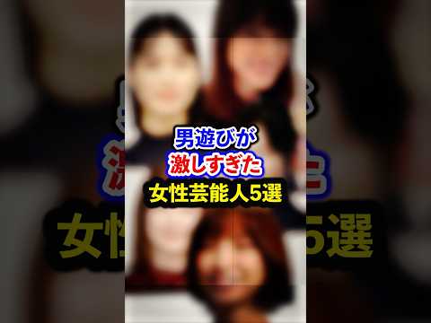 遊んでいた女性芸能人5選【芸能人・裏の顔】#shorts #感動 #芸能人 #戸田恵梨香 #篠田麻里子 #本田翼 #斉藤由貴 #上原多香子