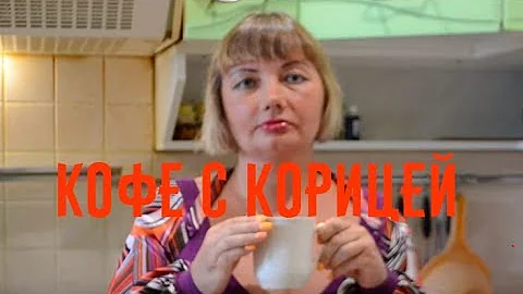 Кофе с корицей