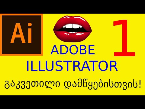 ვექტორული გრაფიკული დიზაინი. Adobe Illustrator მარტივი გაკვეთილი 1