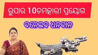 ରୁପାର 10ଚମତ୍କାରୀ ପ୍ରୟୋଗ /ବନେଇବ ଧନବାନ /Vastu tips 