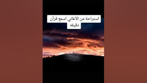 تلاوة جميلة الشيخ ياسر الدوسري // تلك حدود الله