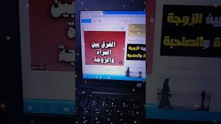 الفرق بين الزوجة و المرأة