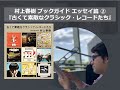 『古くて素敵なクラシック・レコードたち』村上春樹ブックガイド エッセイ篇②