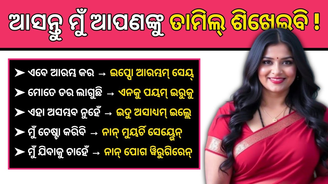 Odia to Tamil Learning For Beginners 💥 || Spoken Tamil Easy 🔥🔥 