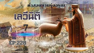 คำสอนยามรุ่งอรุณ EP.228 เลวีนิติ บทที่ 7