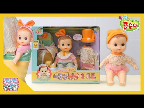 <strong>내동생</strong> 콩콩이 세트ㅣ오늘은 언니가 콩콩이를 돌봐줄게! [KONGSUNI DOLL]