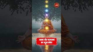 आत्मा और परमात्मा का अद्भुत संबंध #shorts