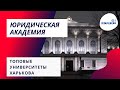 Юридическая академия | Проверяем ТОПОВЫЕ университеты Харькова