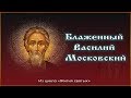 ✞ Блаженный Василий Московский