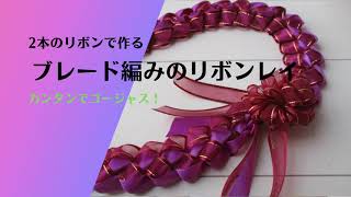 2種類のリボンで編むブレード編みの「リボンレイ」とカンタン「ボウ」