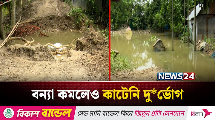 বন্যা পরিস্থিতির উন্নতি হলেও দু*র্ভোগ কমেনি বা*নভাসীদের | NEWS24
