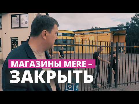 В Латвии прекращают работу магазины MERE