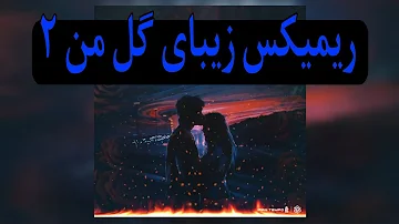 ریمیکس گل من ۲ از امیر یل - remix Gole man 2 (#شایع #هیچکس #یاس #امیرخلوت #پوتک #حمیدصفت #سیناساعی )