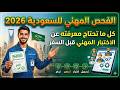 الفحص المهني للسعودية 2026 كل ما تحتاج معرفته عن الاختبار المهني قبل السفر