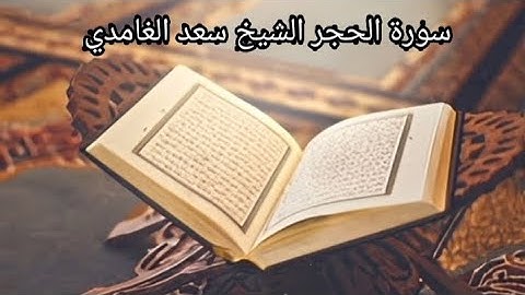 سورة الحجر الشيخ سعد الغامدي (بدون اعلانات)