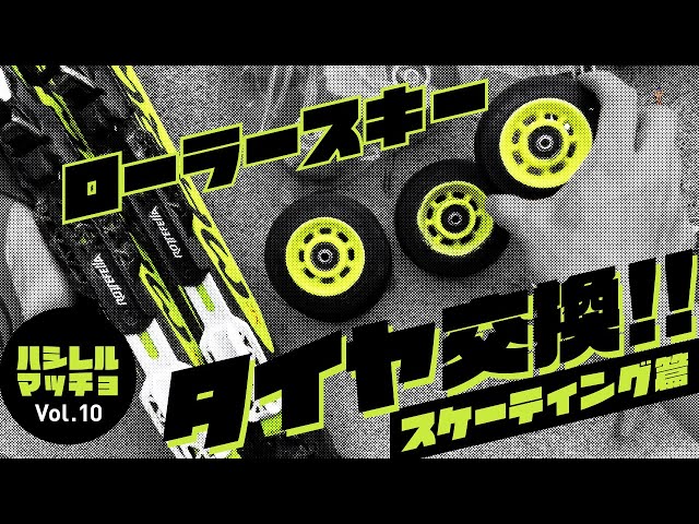 Vol.10】ローラスキータイヤ交換スケーティング篇！！！ - YouTube