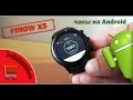Обзор FINOW X5 - смарт-часы на Android с 3G, WiFi и GPS (review)