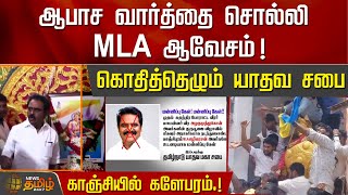 ஆபாச வார்த்தை சொல்லி MLA ஆவேசம்.!கொதித்தெழும் யாதவ சபை-காஞ்சியில் களேபரம்.! | Kanchipuram