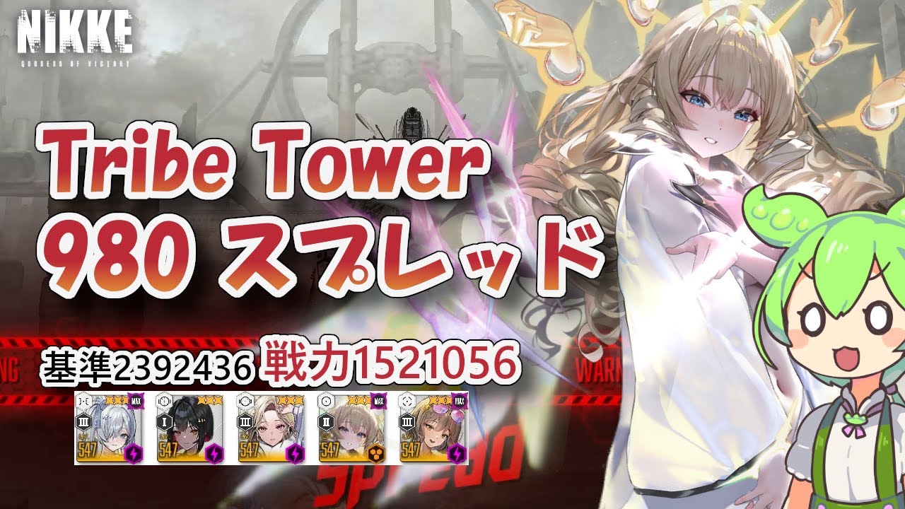 NIKKE] [Edited version] Tribe Tower 980 (Strength 1521056) Spread