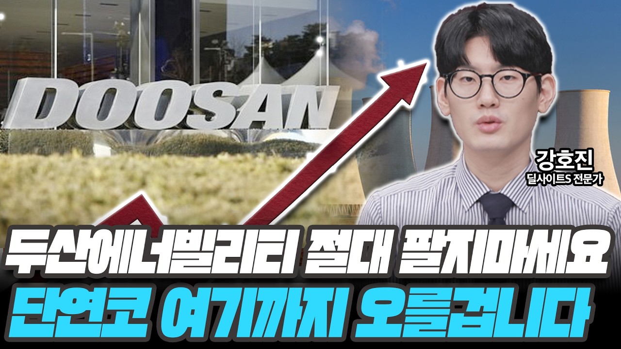 두산에너빌리티 절대 팔지마세요 단연코 여기까지 오를겁니다 [강호진 / 딜사이트S 전문가]