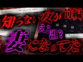 【2ch怖いスレ】胸糞注意 (前編) 全然知らない女が自分の妻に...知らない女が妻になっていた件 【ゆっくり解説】