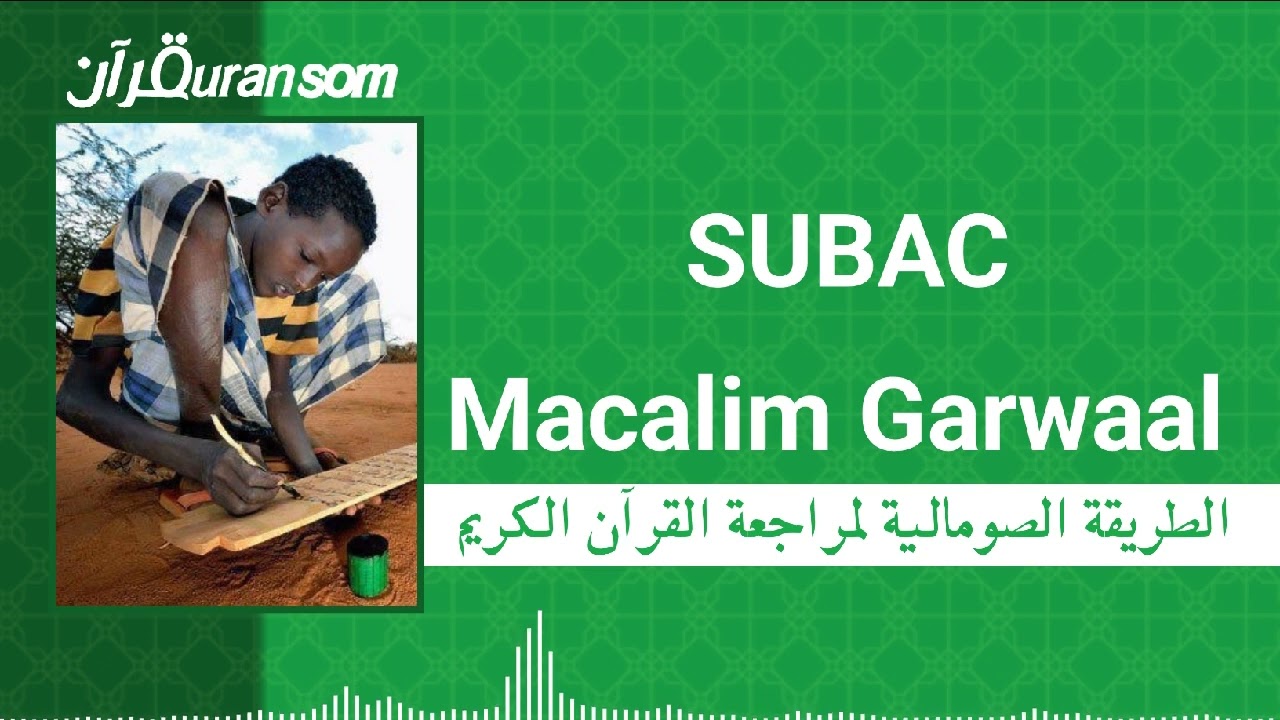 Subac Macalim garwaal - الطريقة الصومالية لمراجعة القرآن الكريم