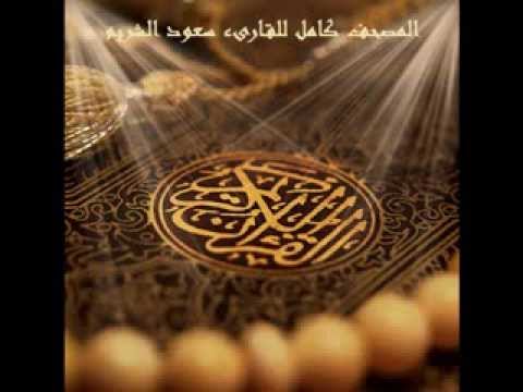 سورة الحج كاملة للقارىء سعود الشريم   