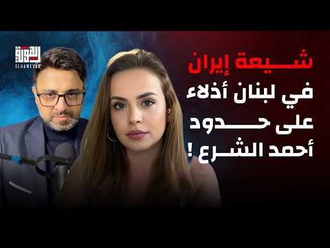 نادين بركات تعلن النهاية شيعة إيران في لبنان أذلاء على حدود أحمد الشرع