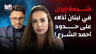 نادين بركات تعلن النهاية : شيعة إيران في لبنان أذلاء على حدود أحمد الشرع!