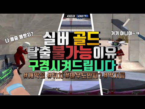 [서든 랭전] '마의 구간' 에서 일어나는 신박한 모든일 다 구경 시켜드립니다 ㅋㅋㅋㅋ #골드탈출