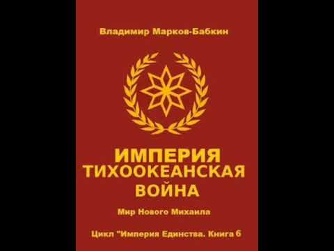 Империя единства. Империя Лязг грядущего. И Империя Тихоокеанская война Автор Владимир Марков Бабкин