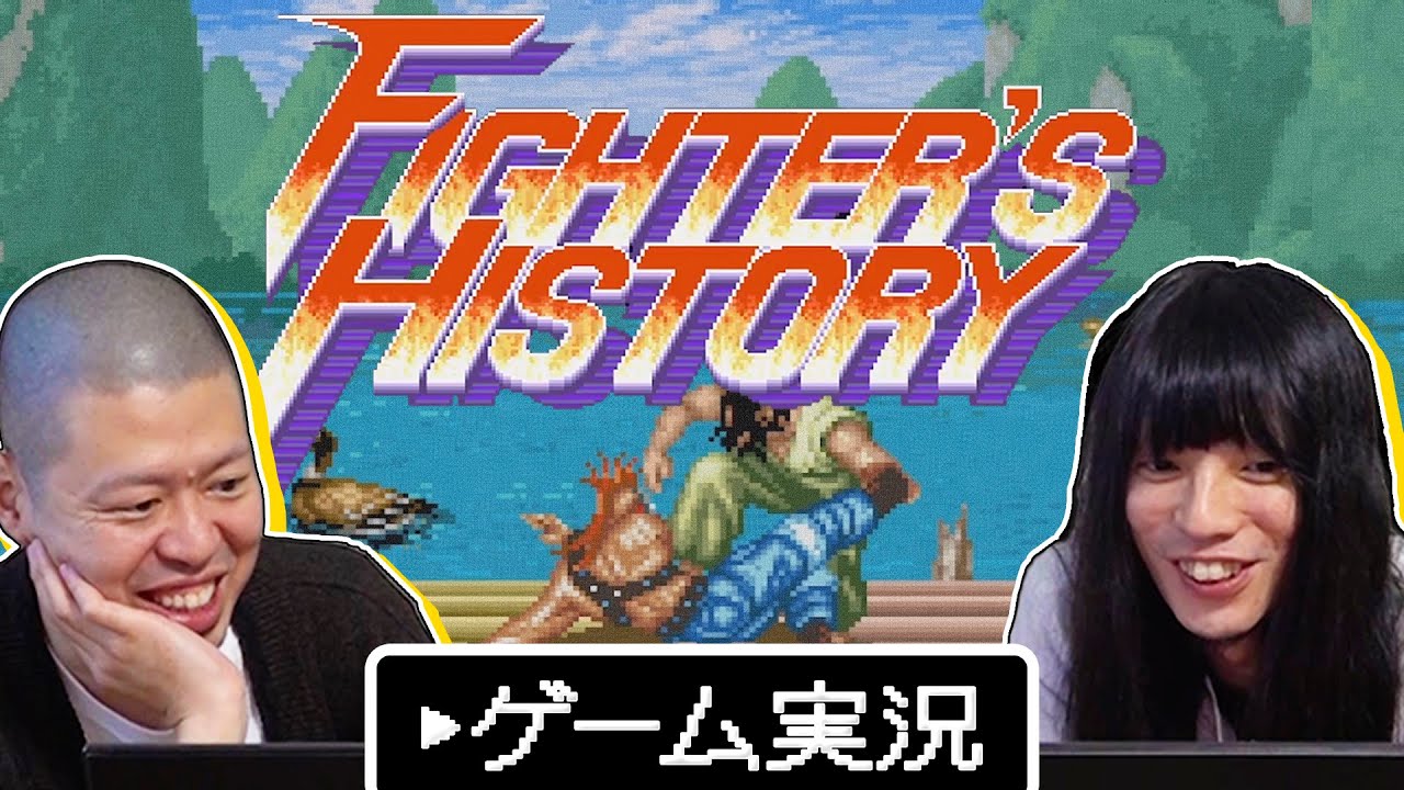 小林 vs 友保 ストIIに似た格闘ゲームで対決【FIGHTER'S HISTORY】