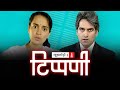 कंगना की खनक और अर्णब की सनक। NL Tippani Episode 30