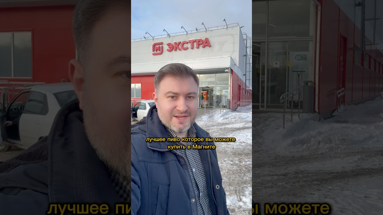 Лучшее пиво из Магнита 