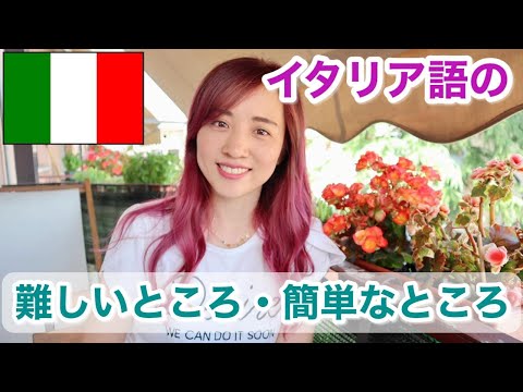 【初級】イタリア語の特徴について。