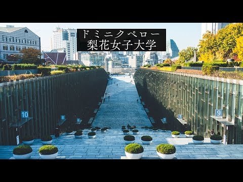 モーゼの十戒 梨花女子大学 Youtube