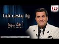 احمد شيبه ولا يصعب علينا 