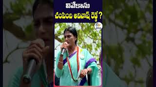 వివేకాను  చంపింది అవినాష్ రెడ్డే | వైఎస్ షర్మిల