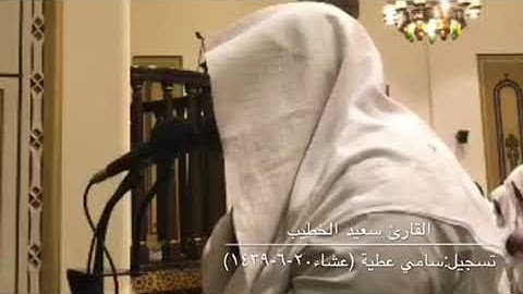 تلاوة من سورة الملك للقارئ سعيد الخطيب من صلاة عشاء الخميس ٢٠-٦-١٤٣٩