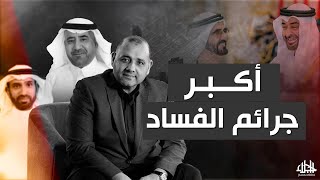 قضية عمر عايش .. أكبر عملية نصب في الشرق الأوسط ومحاكمة كاذبة لتبرئة عيال زايد