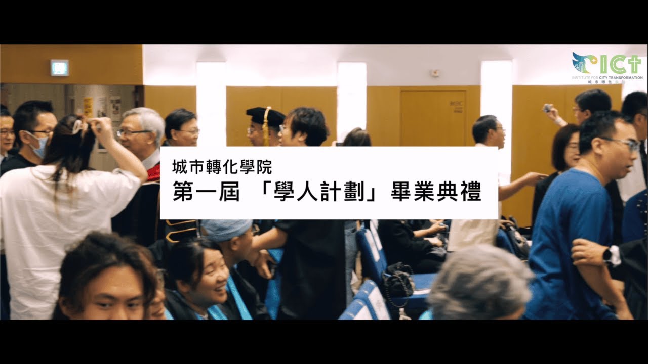 城巿轉化學院 第一屆「學人計劃」畢業禮精彩回顧