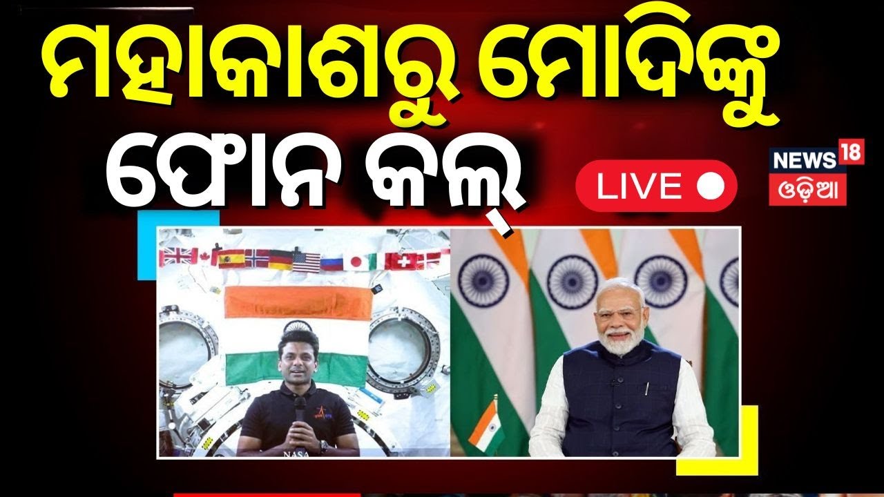 Live: ମହାକାଶରୁ ମୋଦିଙ୍କୁ ଫୋନ୍ | PM Modi Interacts With Astronaut Shubhanshu Shukla |Odia News