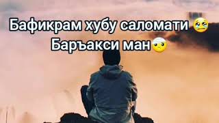 🥀СУЗИ СУХАН⌛МЕХОҲИ БОЗ ҚИСА КУНАМ 😢