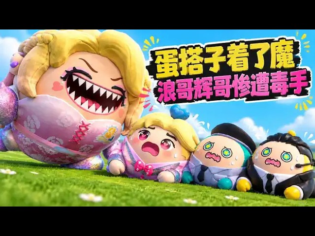 蛋仔派對：蛋搭子着了魔？十分兇狠殘忍，浪哥輝哥慘遭毒手！