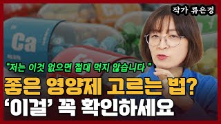 최고의 영양제 고르는 법! 좋은 영양제는 '이걸' 꼭 확인하셔야 합니다 I 류은경 6부