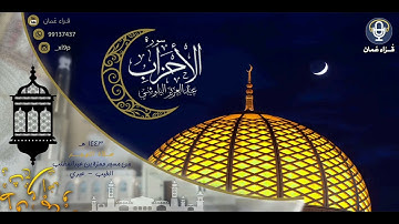 عبدالعزيز البلوشي  ~ صلاة التهجد ليلة ٢٦ رمضان ١٤٤٣ه ~ سورة الأحزاب