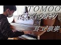TOMOO ナイトウォーク【耳コピ576】【TOMOO_41】2nd Album「DEAR MYSTERIES」8曲目 2010年生まれY中学3年の絶対音感耳コピピアノ演奏