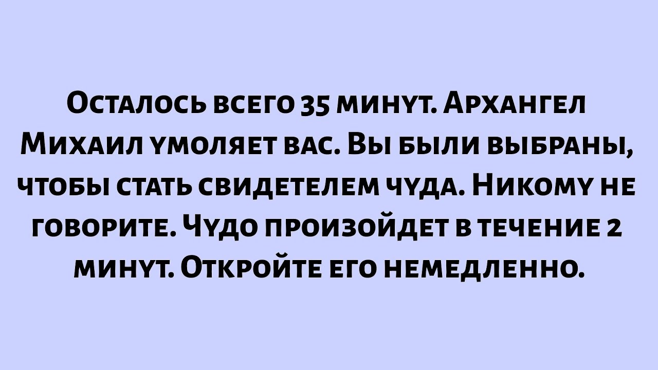Осталось всего 35 минут. Архангел Михаил умоляет вас. Вы были выбраны, чтобы стать свидетелем чуда..