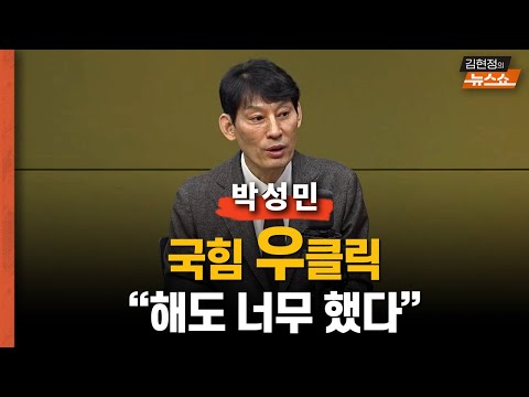 [일타 박성민] “국힘 우클릭, 해도해도 너무 했다”  “尹이 준 충격, 책임감 없는 얼굴... 각오했어야지”